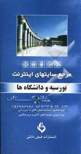 کتاب مرجع سایت های اینترنت: بورسیه ها  و دانشگاه ها اثر گروه‌تحقیق‌انتشارات‌فیض‌دانش