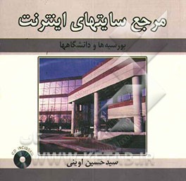 کتاب مرجع سایت های اینترنت: بورسیه ها و دانشگاه ها اثر سیدحسین اوینی