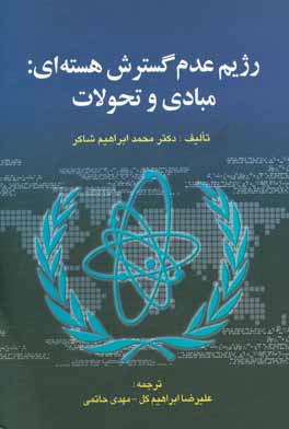 کتاب رژیم عدم گسترش هسته ای: مبادی و تحولات اثر محمدابراهیم شاکر