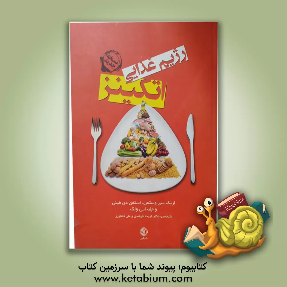 کتاب رژیم غذایی اتکینز اثر اریک سی. وستمن