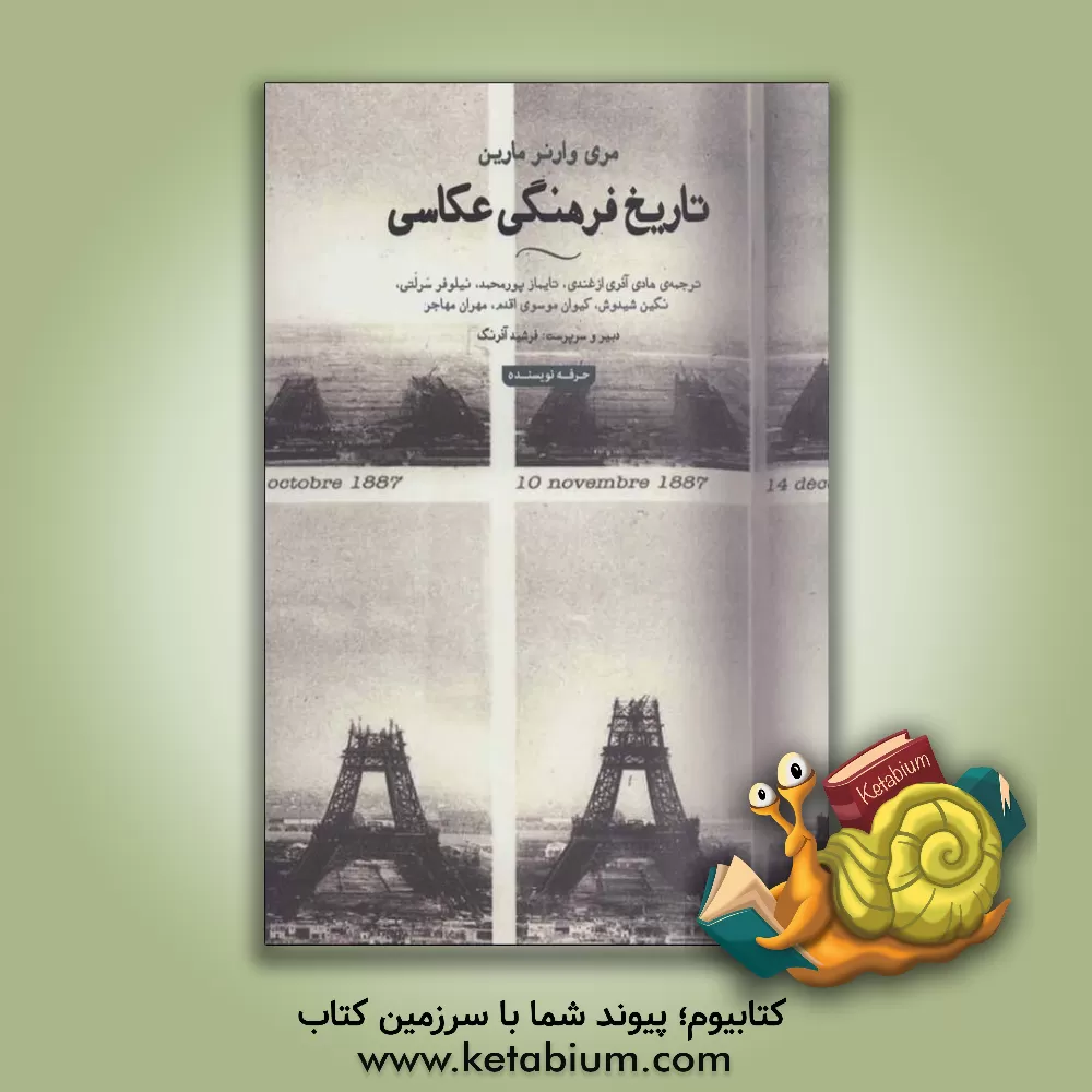 کتاب تاریخ فرهنگی عکاسی اثر مری‌وارنر مارین