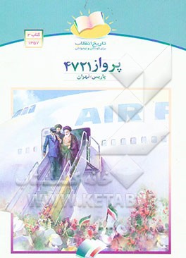 کتاب پرواز 4721 پاریس - تهران اثر شورای‌نویسندگان‌وشورای‌تولید