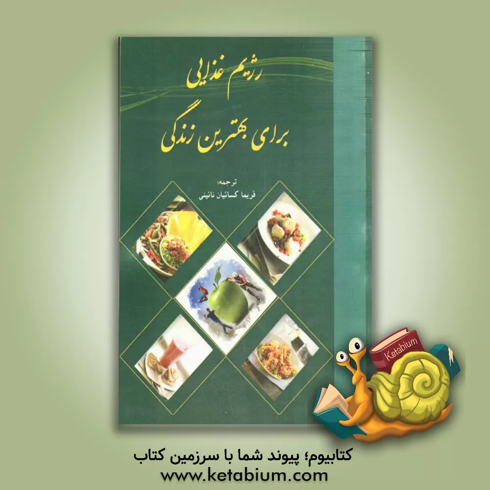 کتاب رژیم غذایی برای بهترین زندگی اثر باب دبلیو گرین