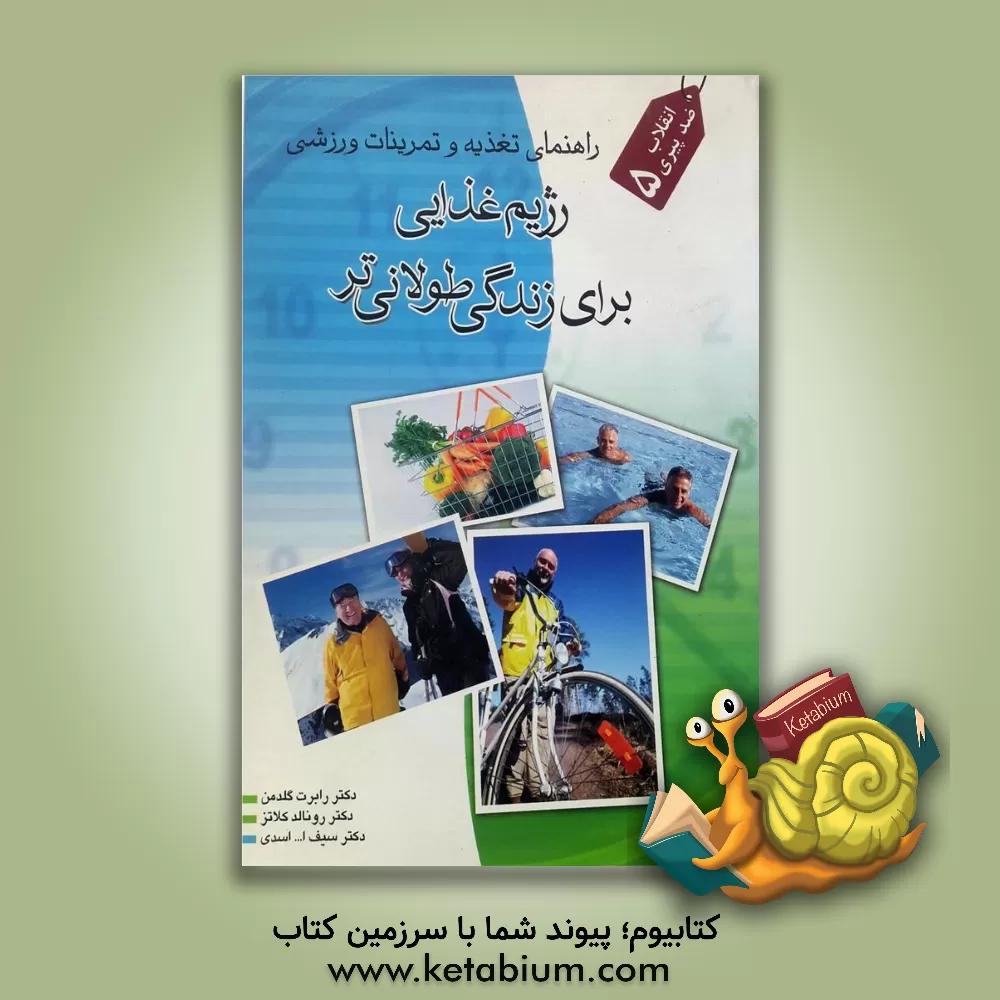 کتاب رژیم غذایی برای زندگی طولانی تر اثر رونالد کلاتس