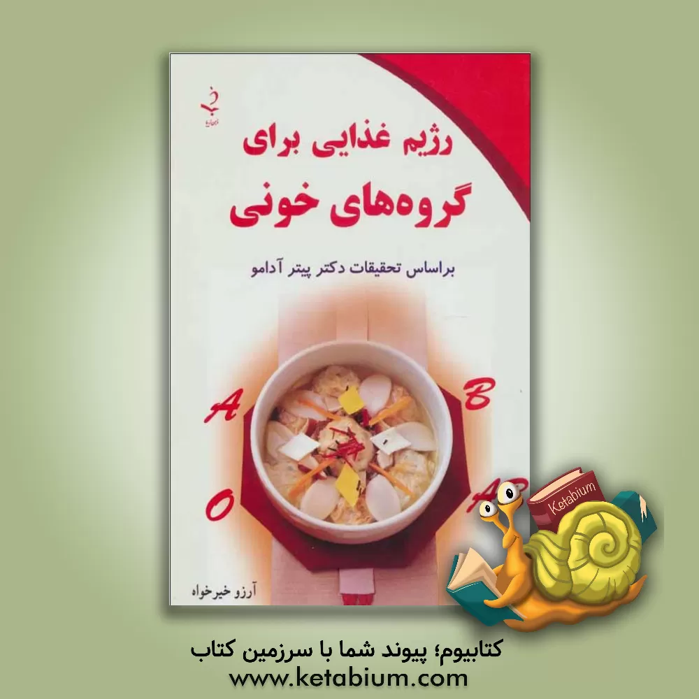 کتاب رژیم غذایی برای گروه های خونی: بر اساس کتاب دکتر پیتر آدامو اثر آرزو خیرخواه