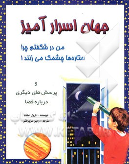 کتاب جهان اسرارآمیز: من در شگفتم چرا ستاره ها چشمک می زنند و ... اثر کرل استات
