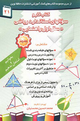 کتاب کتاب کار ریاضی سال اول راهنمایی مشتمل بر: سوال های طبقه بندی شده به صوت درس به درس، نمونه سوال های المپیادهای مناطق مختلف .... اثر محمدحسین محسنیان