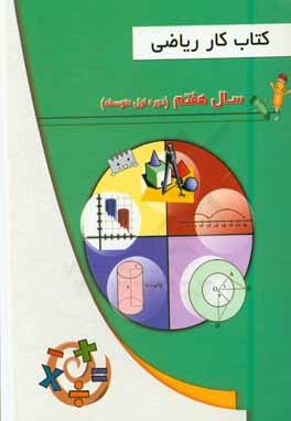 کتاب کتاب کار ریاضی سال اول هفتم دوره اول متوسطه اثر غلامرضا رضایی