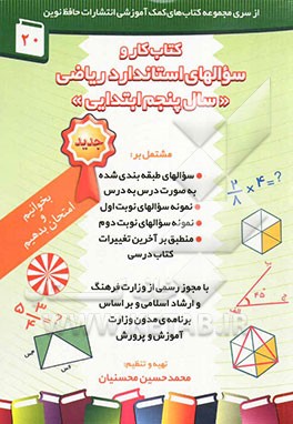 کتاب کتاب کار ریاضی سال پنجم ابتدایی مشتمل بر: نمونه سوالات امتحانی نوبت اول و دوم، سوالات طبقه بندی شده به صورت درس به درس، ... اثر محمدحسین محسنیان