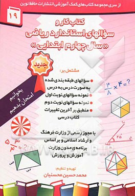 کتاب کتاب کار ریاضی سال چهارم ابتدایی مشتمل بر: نمونه سوالات امتحانی نوبت اول و دوم، سوالات طبقه بندی شده به صورت درس به درس، ... اثر محمدحسین محسنیان