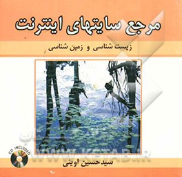 کتاب مرجع سایت های اینترنت: زیست شناسی، زمین شناسی، محیط زیست اثر سیدحسین اوینی