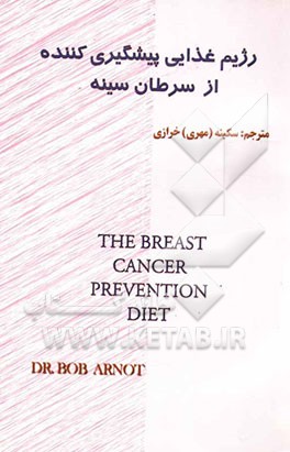 کتاب رژیم غذایی پیشگیری کننده از سرطان سینه اثر رابرت‌برنز آرنات