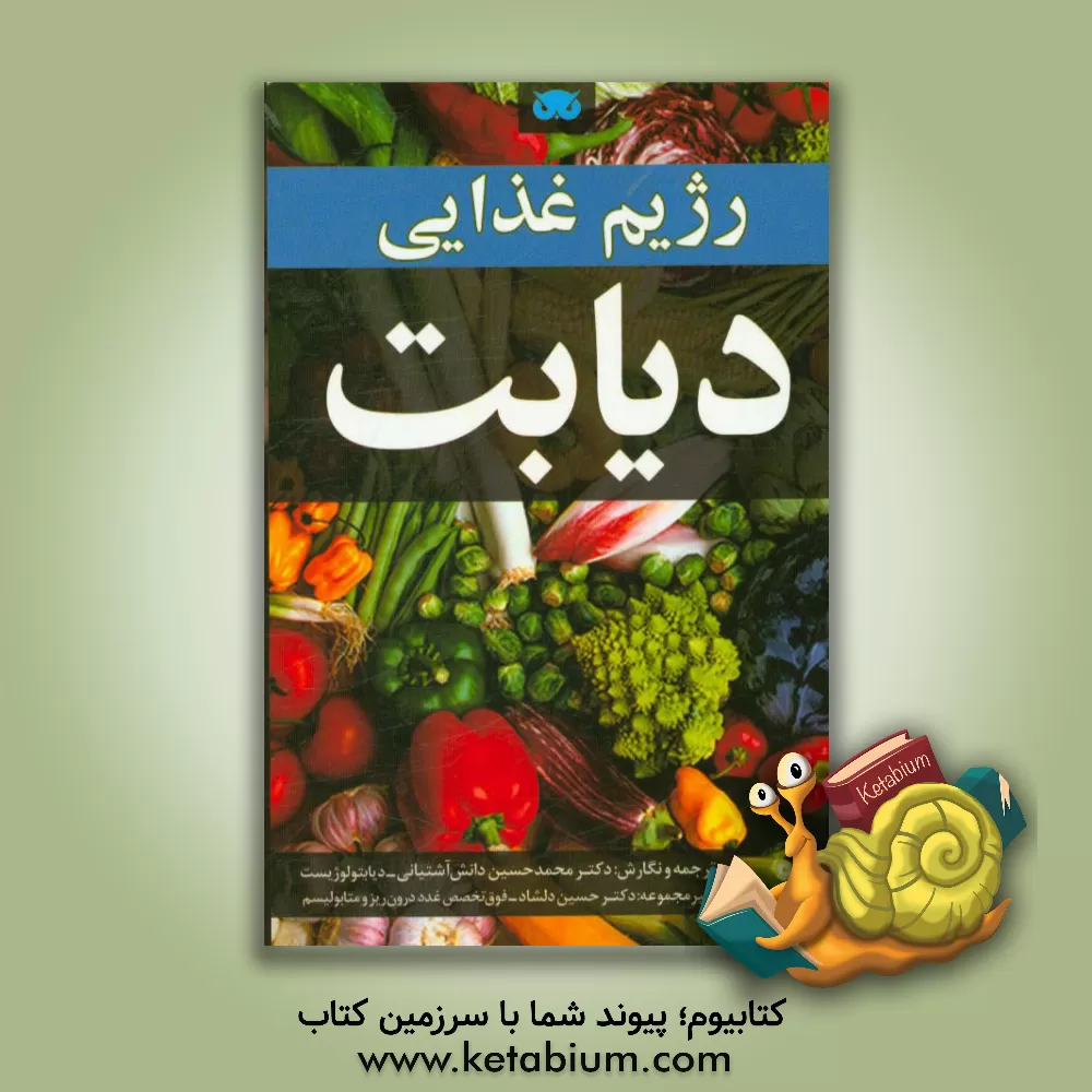کتاب رژیم غذایی دیابت اثر محمدحسین دانش‌آشتیانی