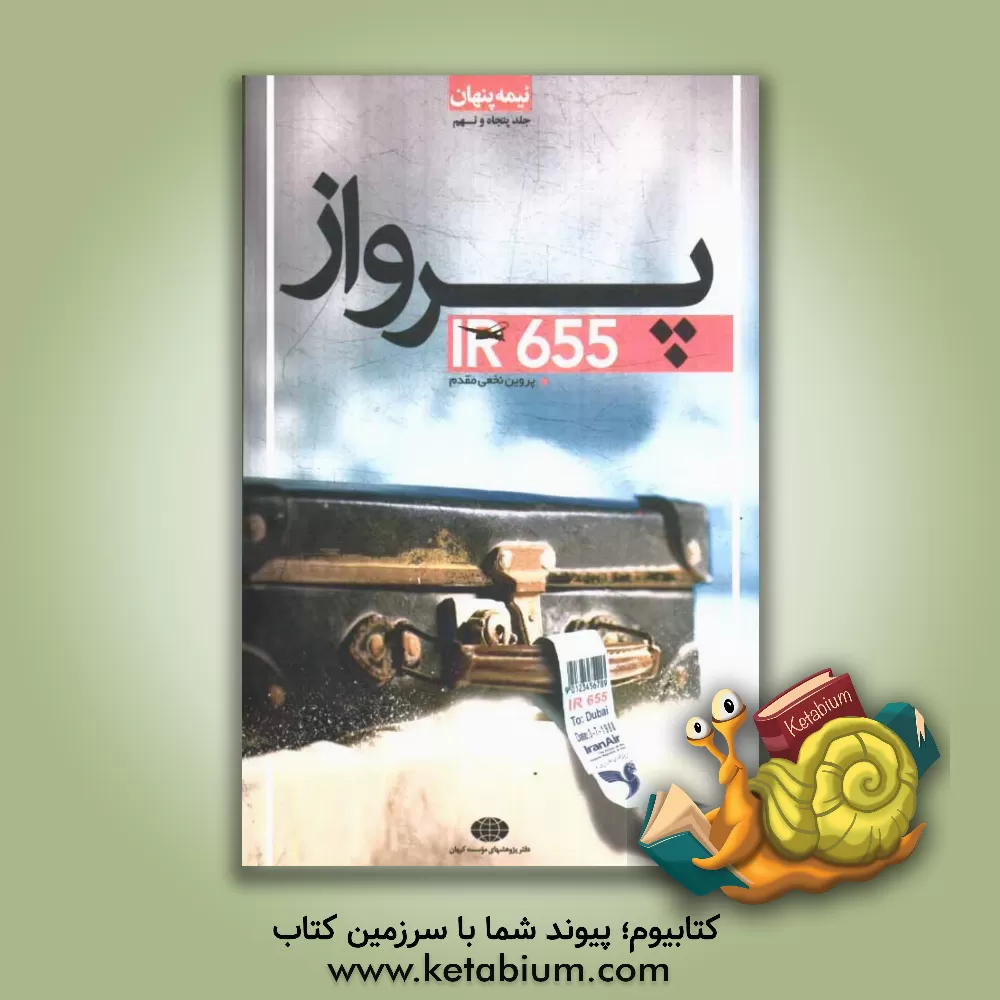 کتاب پرواز IR655 اثر پروین نخعی‌مقدم