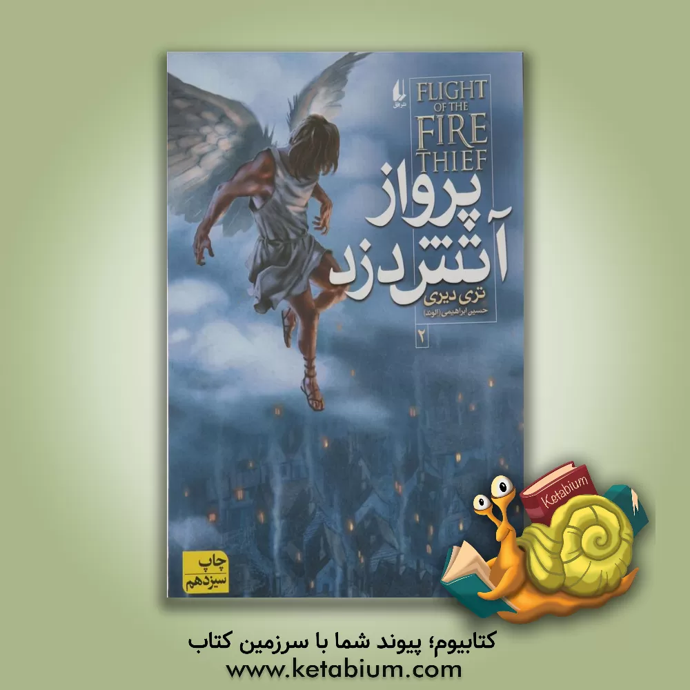 کتاب پرواز آتش دزد اثر تری دیری
