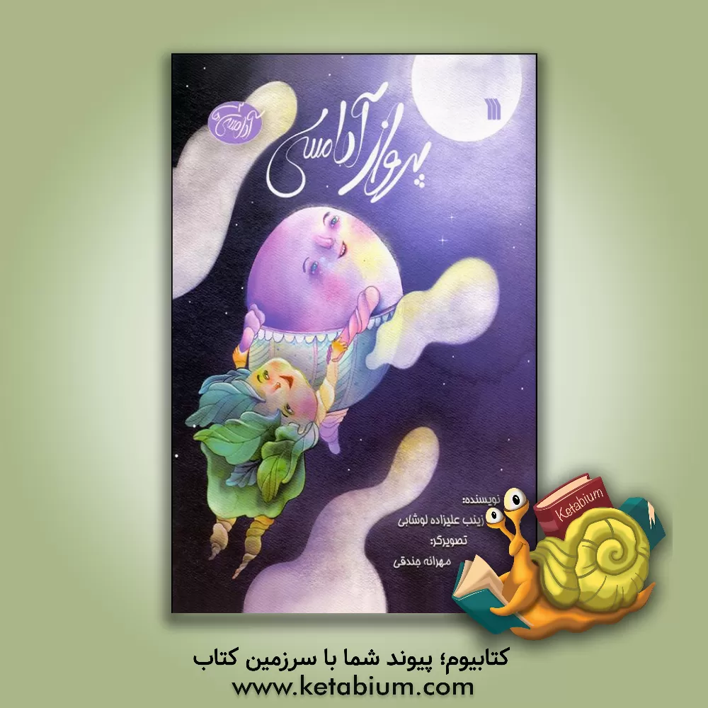 کتاب پرواز آدامسی اثر زینب علیزاده‌لوشابی