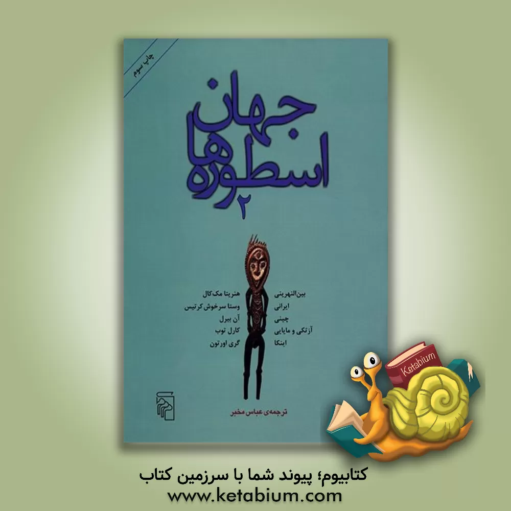 کتاب جهان اسطوره ها: اسطوره های بین النهرینی، ایرانی، چینی، آزتکی و مایایی، اینکا اثر وستاسرخوش کرتیس