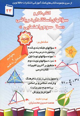 کتاب کتاب کار ریاضی سال سوم راهنمایی مشتمل بر: سوال های طبقه بندی شده به صوت درس به درس، نمونه سوال های المپیادهای مناطق مختلف .... اثر محمدحسین محسنیان