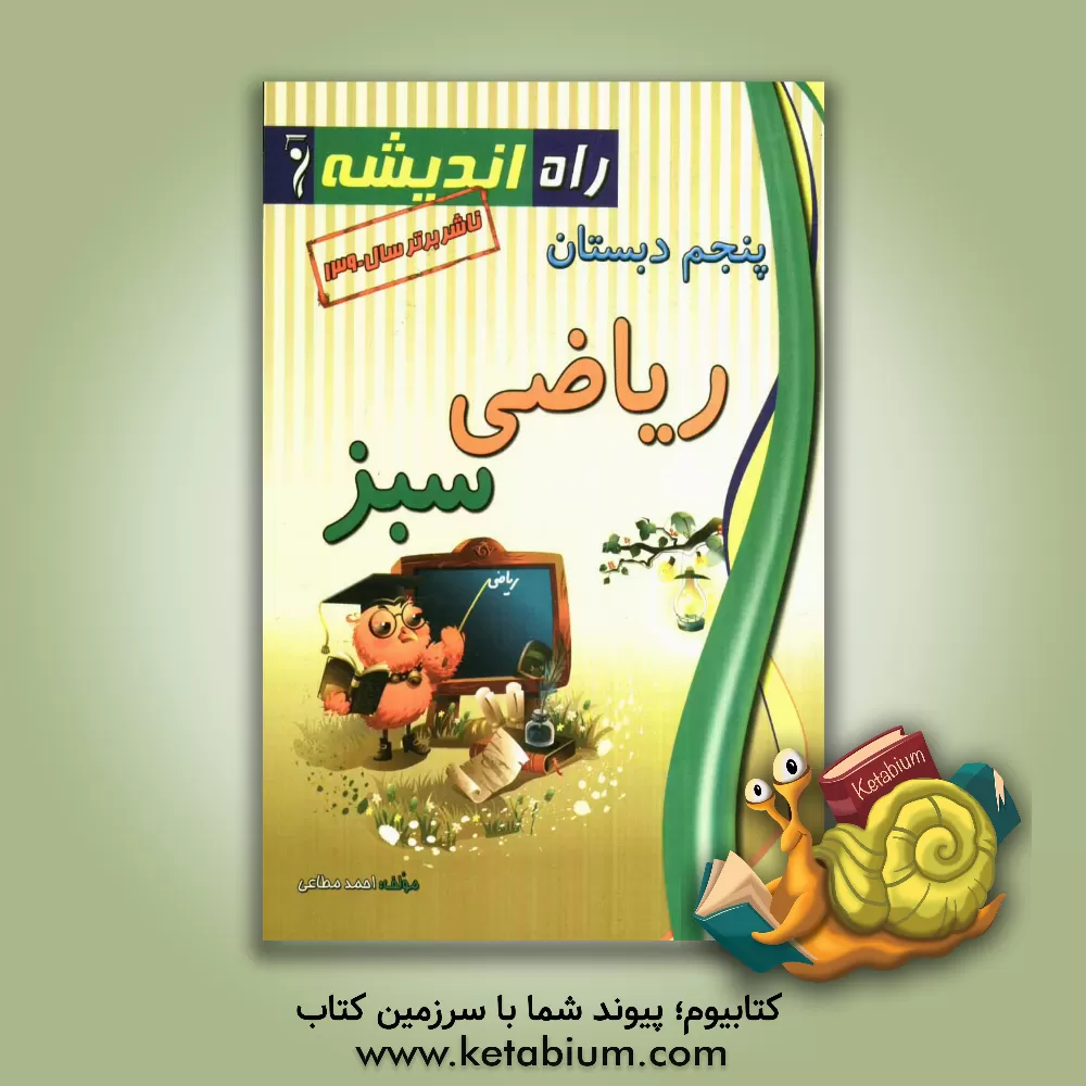 کتاب کتاب کار ریاضی سبز: پنجم دبستان اثر احمد مطاعی