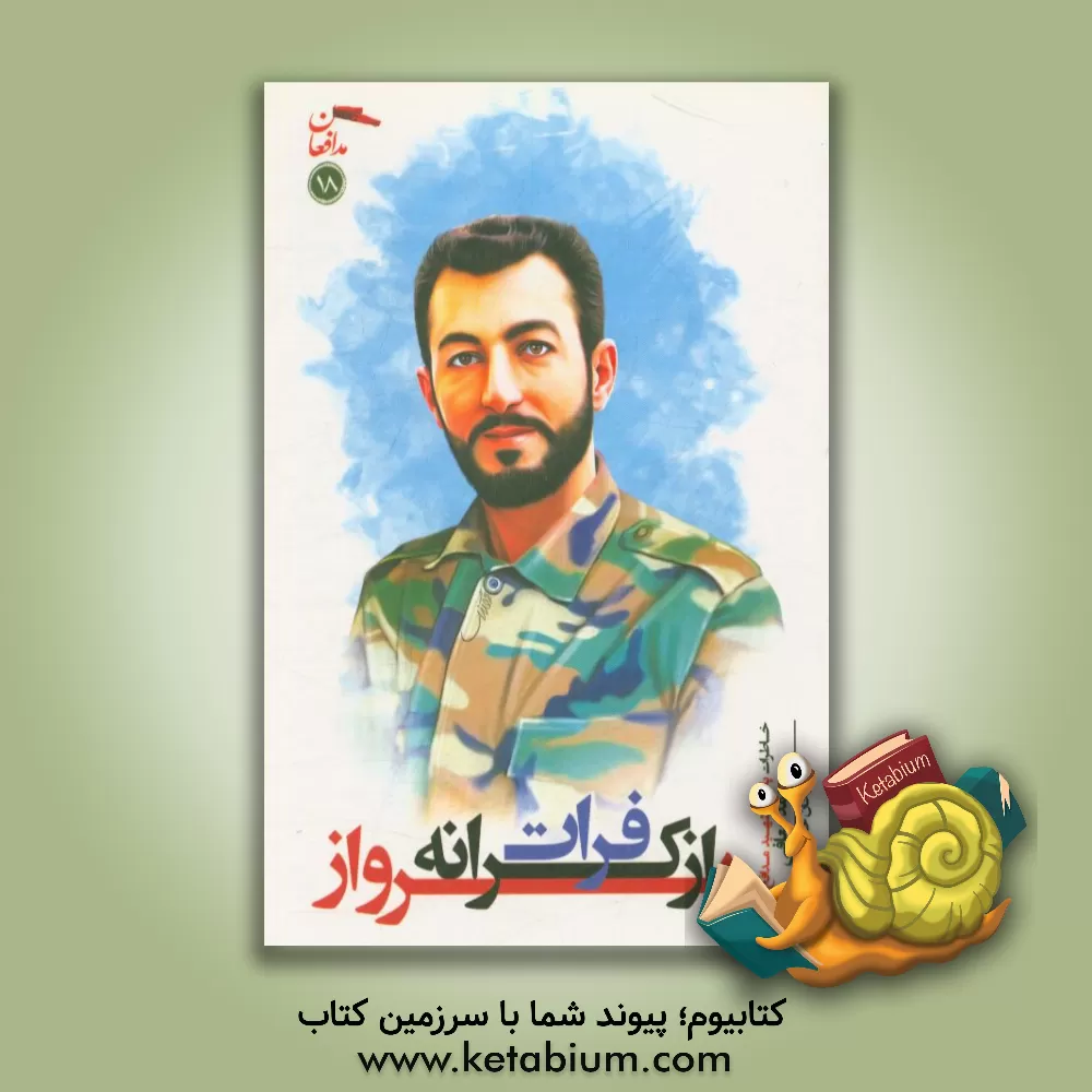 کتاب پرواز از کرانه فرات: خاطرات پاسدار شهید مدافع حرم محمد معافی اثر سبحان خسروی