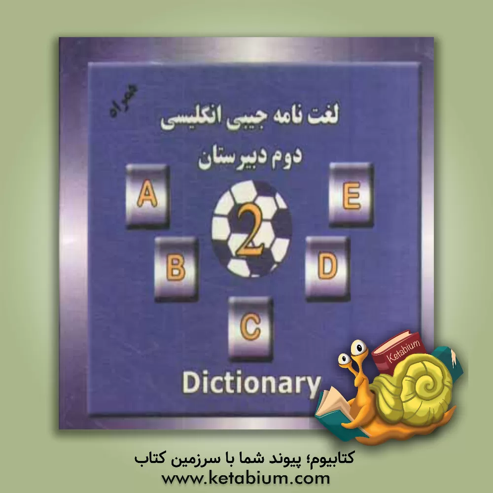 کتاب لغت نامه جیبی انگلیسی دوم دبیرستان اثر حسین‌زاده