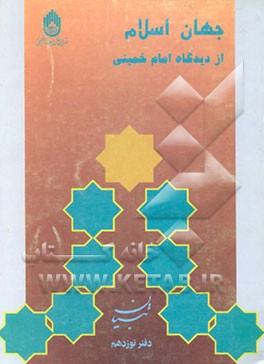 کتاب جهان اسلام از دیدگاه امام خمینی (س) اثر علی داستانی‌بیرکی