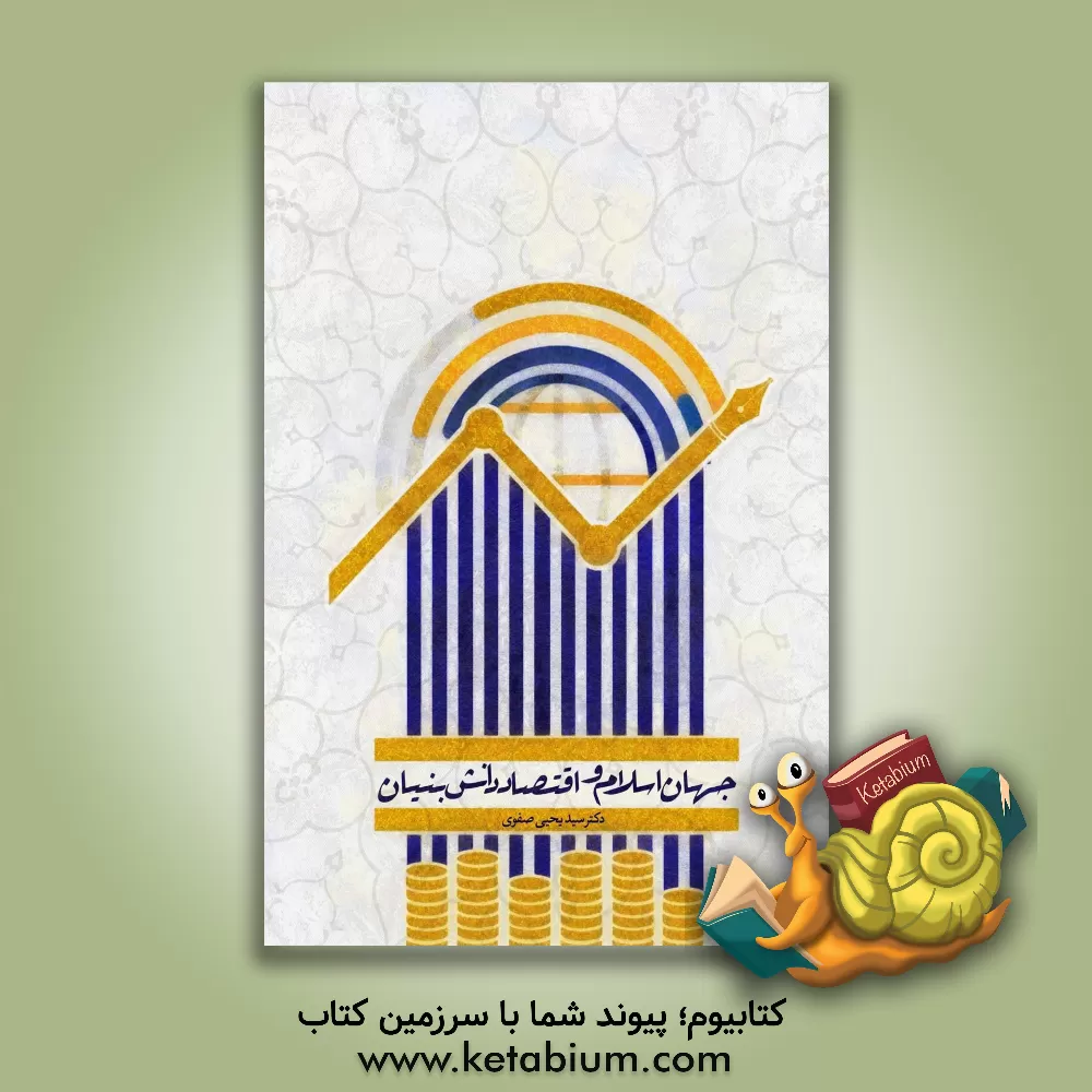 کتاب جهان اسلام و اقتصاد دانش بنیان اثر سیدحمزه صفوی