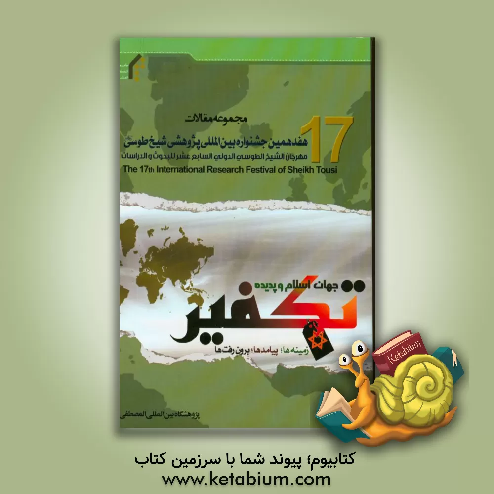 کتاب جهان اسلام و پدیده تکفیر (زمینه ها، پیامدها، برون رفت ها): مجموعه مقالات هفدهمین جشنواره بین المللی پژوهشی شیخ طوسی (ره)