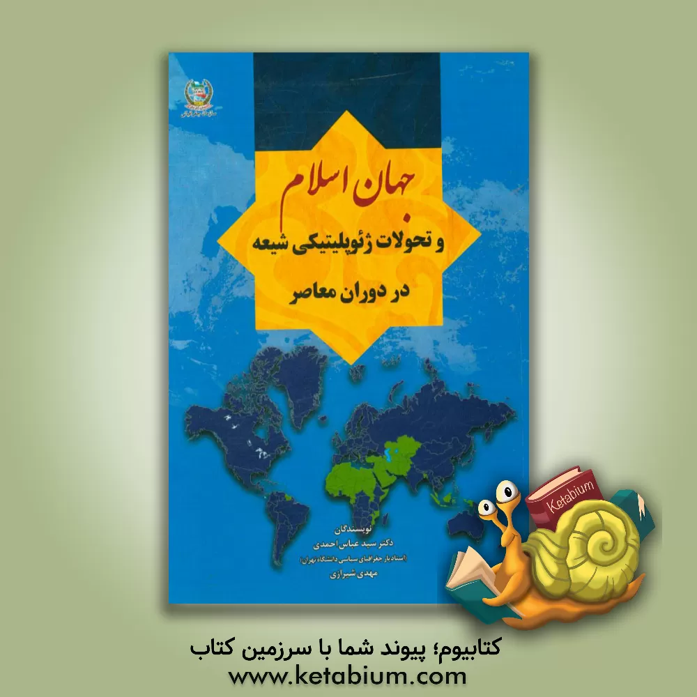 کتاب جهان اسلام و تحولات ژئوپلیتیکی شیعه در دوران معاصر اثر سیدعباس احمدی‌کرچ