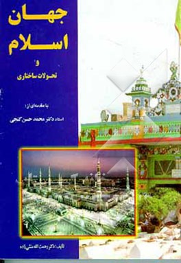 کتاب جهان اسلام و تحولات ساختاری اثر رحمت‌الله منشی‌زاده