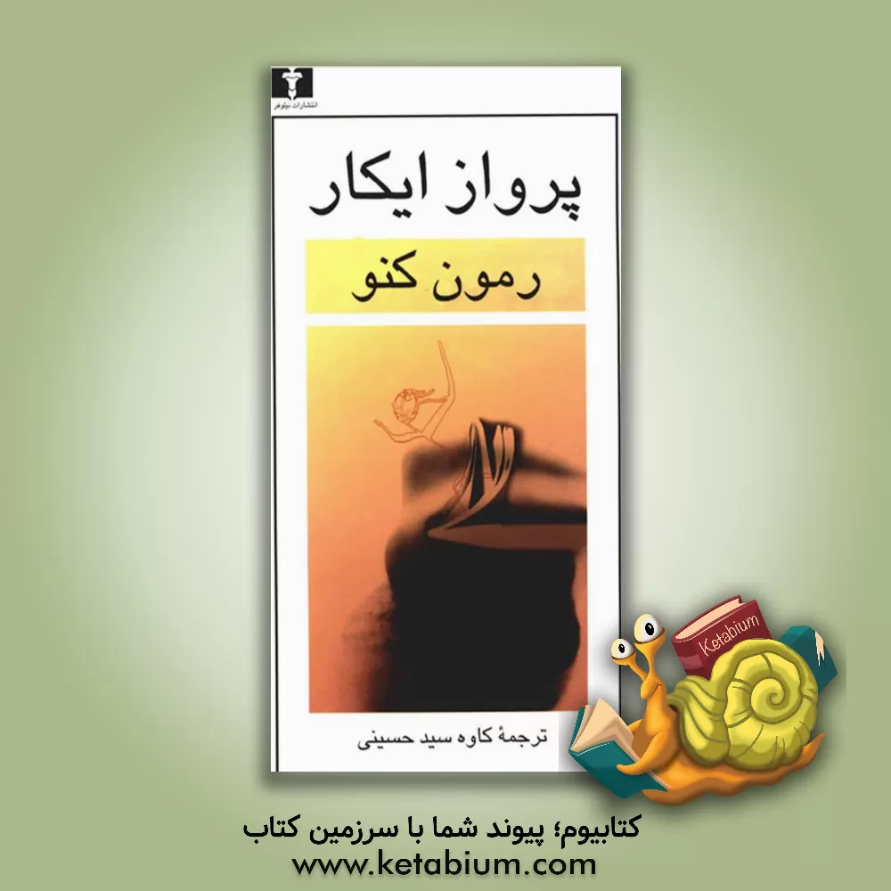 کتاب پرواز ایکار اثر رمون کنو