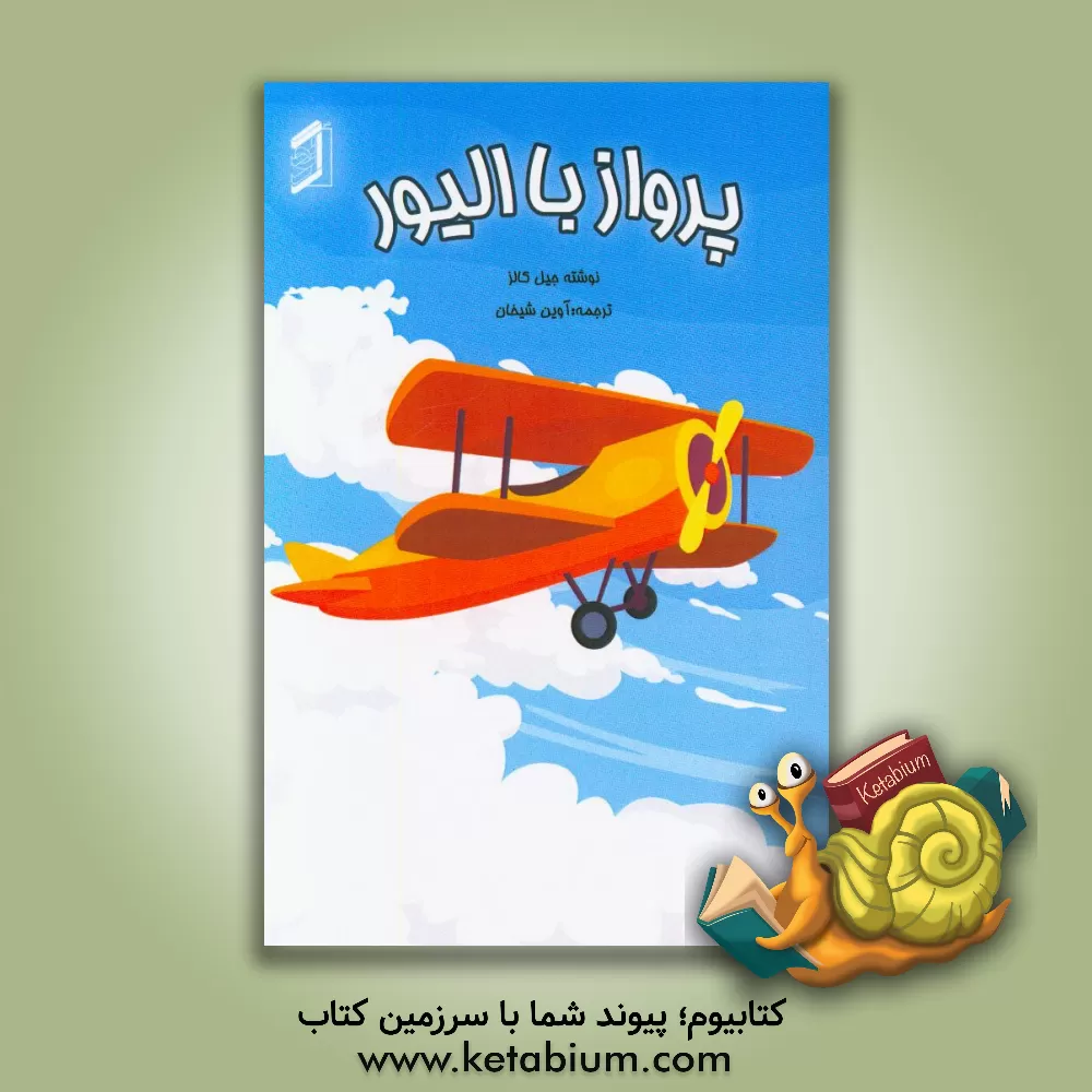 کتاب پرواز با الیور اثر جیل کالز