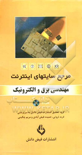 کتاب مرجع سایت های اینترنت: مهندسی برق و الکترونیک اثر گروه‌تحقیق‌انتشارات‌فیض‌دانش