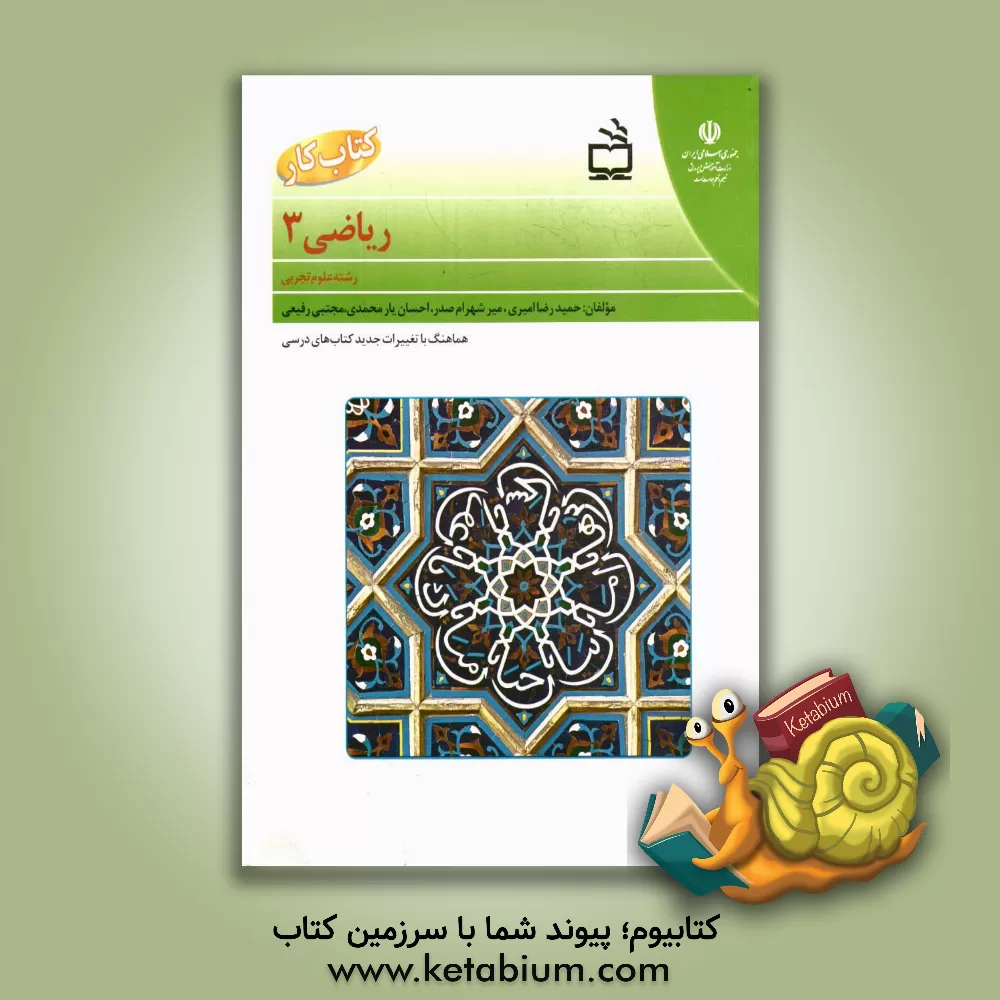 کتاب کتاب کار ریاضی سوم تجربی اثر حمیدرضا امیری