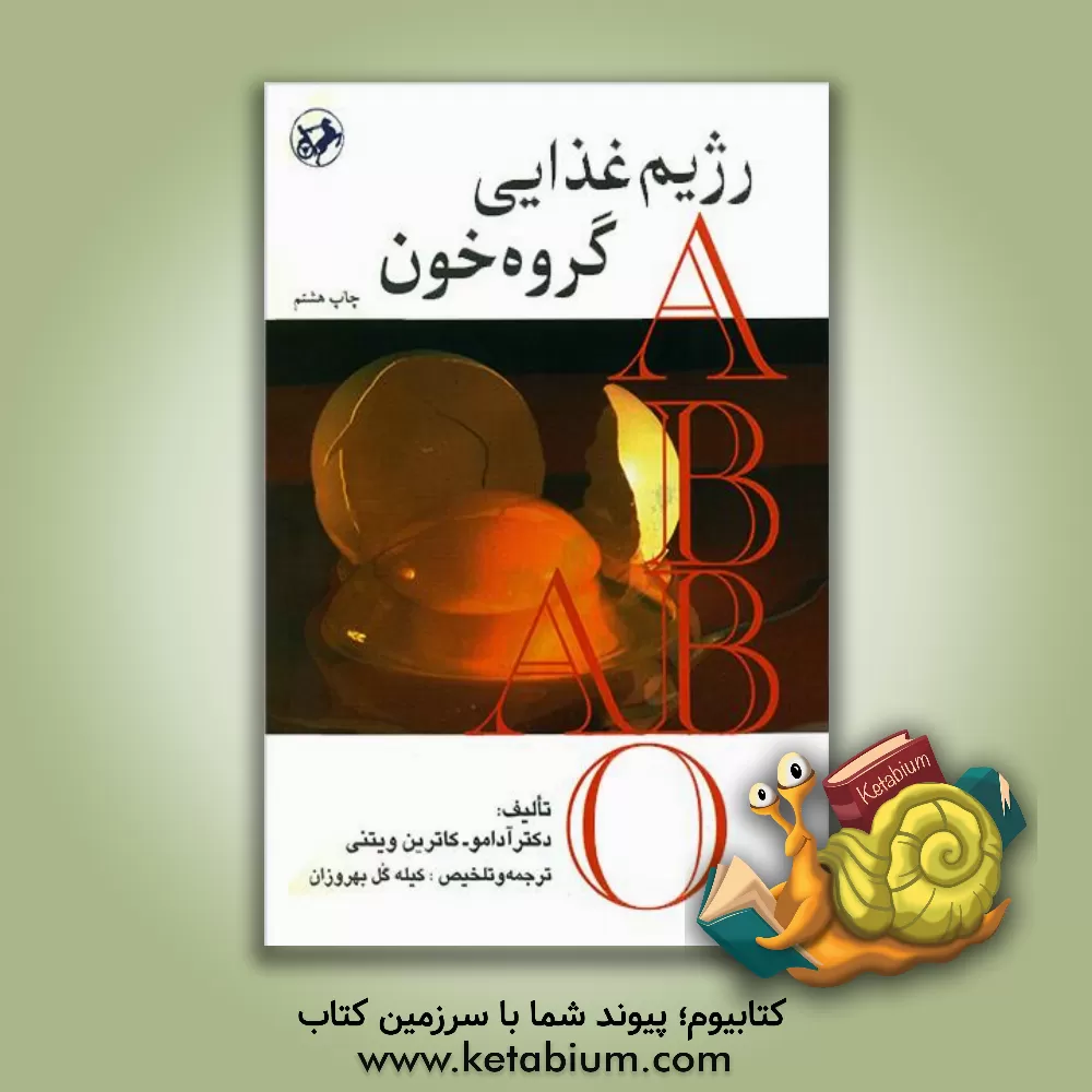 کتاب رژیم غذایی گروه خون اثر پیتر دآدامو