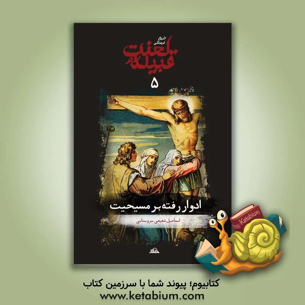 کتاب تاریخ فرهنگی قبیله لعنت: ادوار رفته بر مسیحیت اثر اسماعیل شفیعی‌سروستانی