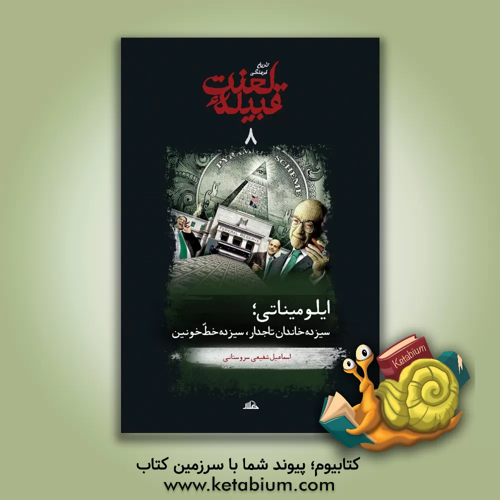 کتاب تاریخ فرهنگی قبیله لعنت: ایلومیناتی، سیزده خاندان تاج دار، سیزده خط خونین اثر اسماعیل شفیعی‌سروستانی