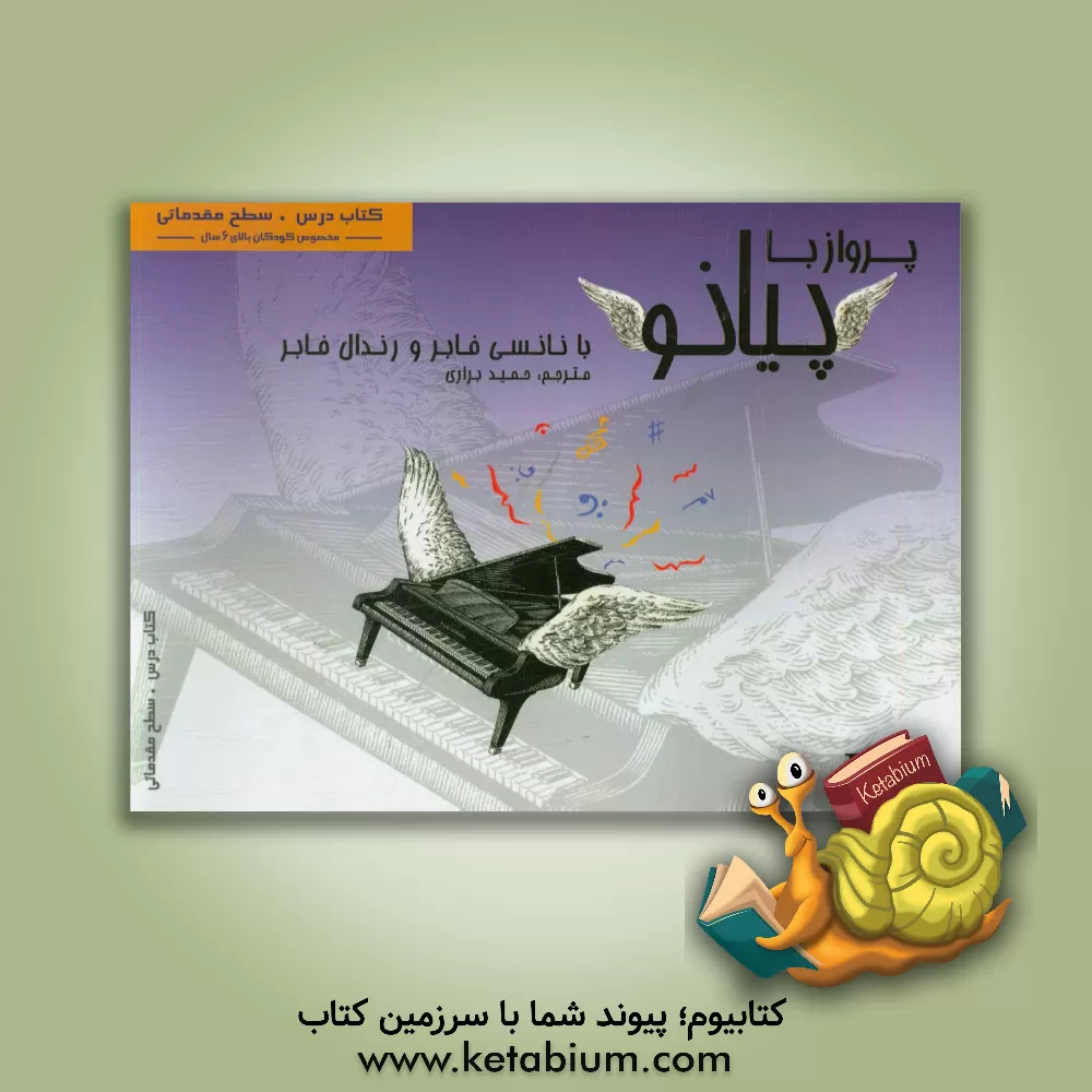 کتاب پرواز با پیانو: کتاب درسی سطح مقدماتی مخصوص کودکان بالای 6 سال اثر نانسی فیبر