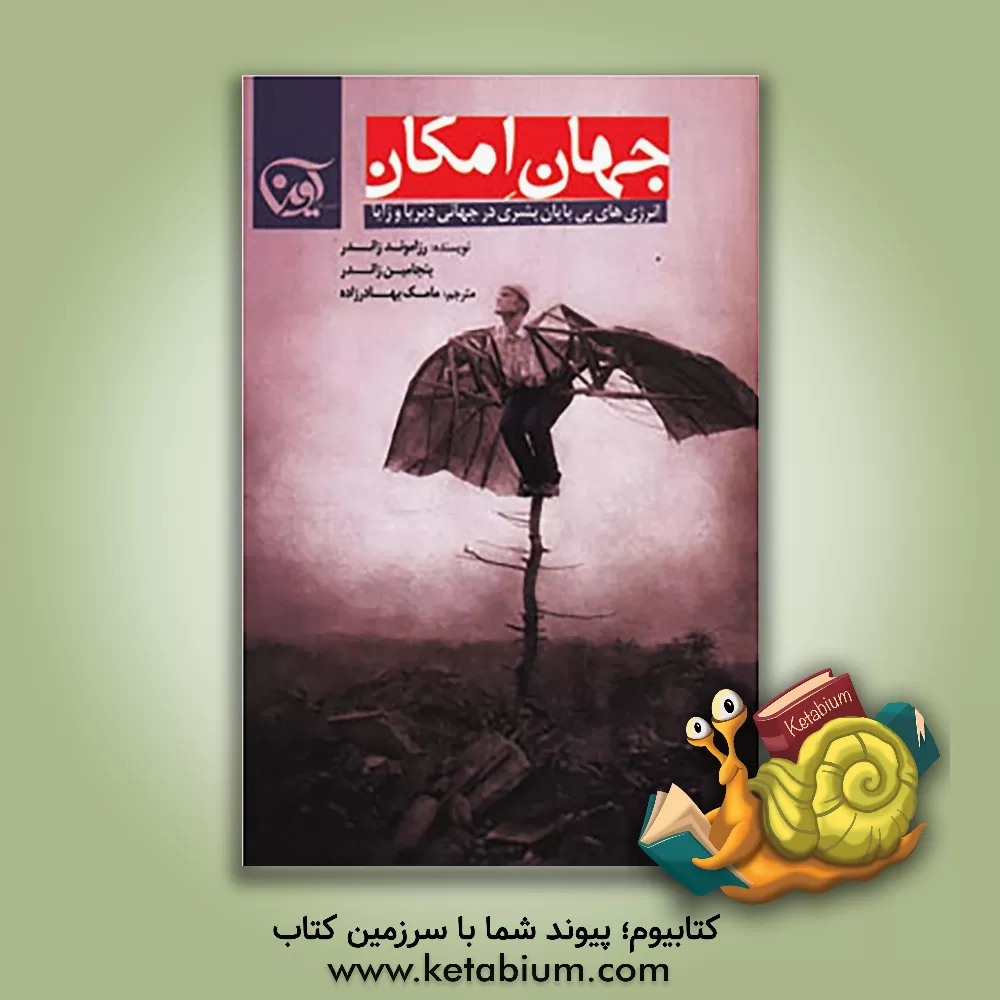 کتاب جهان امکان اثر بنجامین زاندر