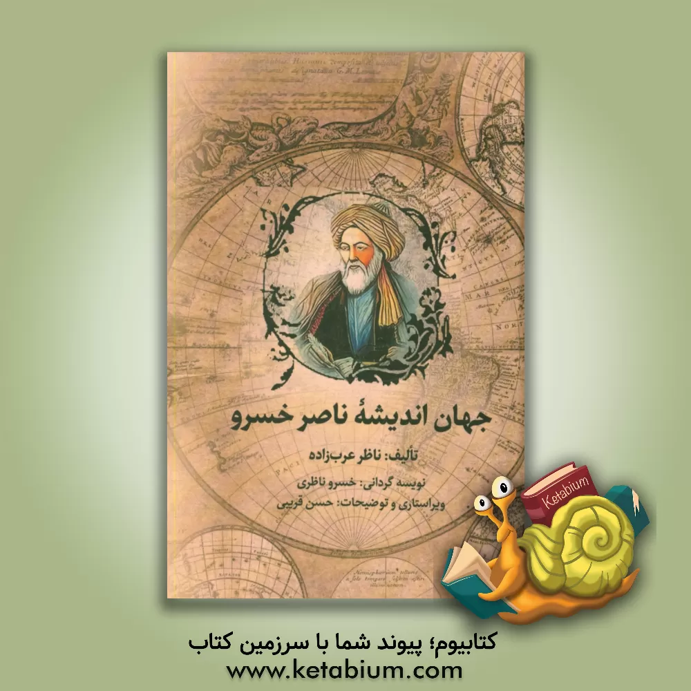 کتاب جهان اندیشه ناصرخسرو |اثر ناظر عرب زاده