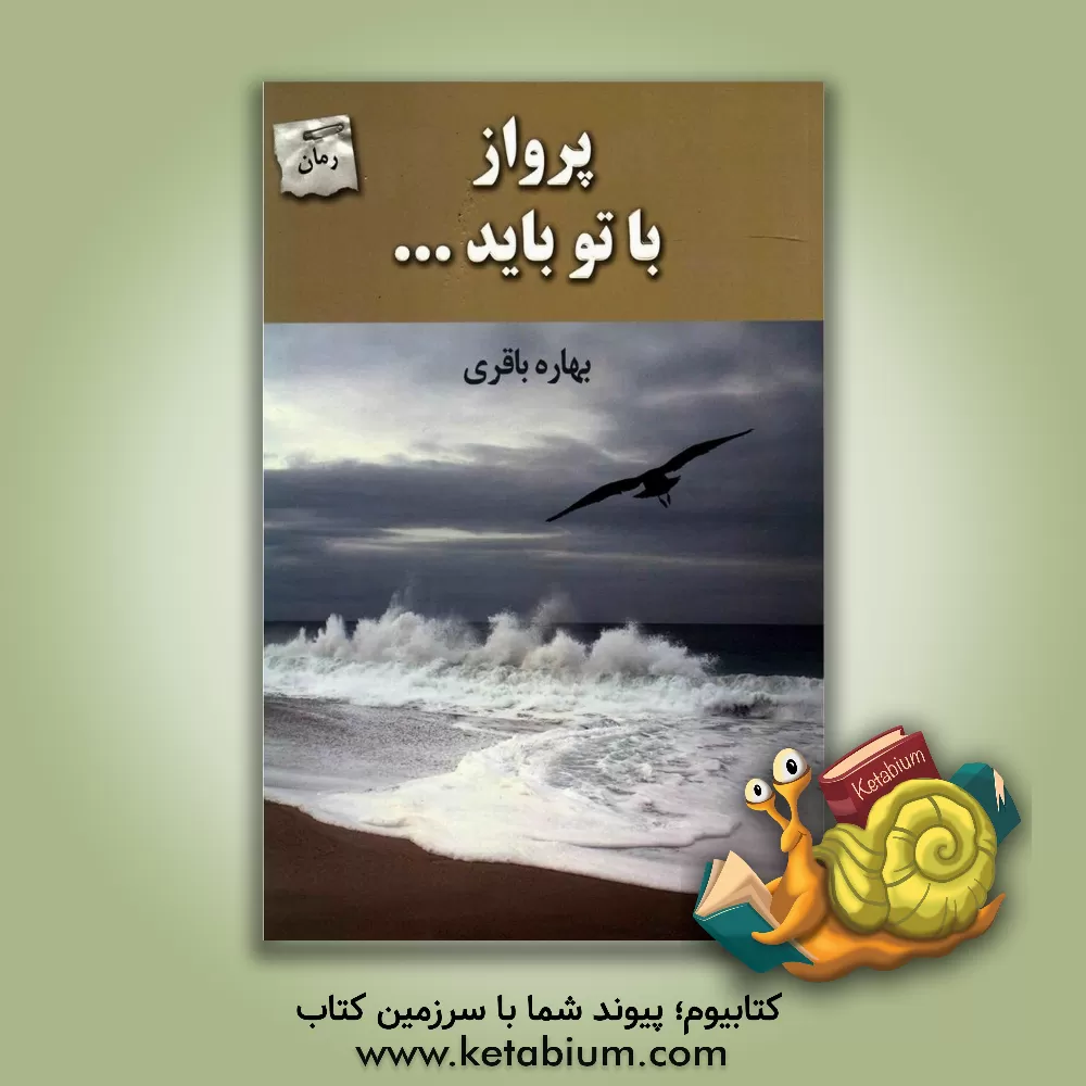 کتاب پرواز با تو باید اثر بهاره باقری