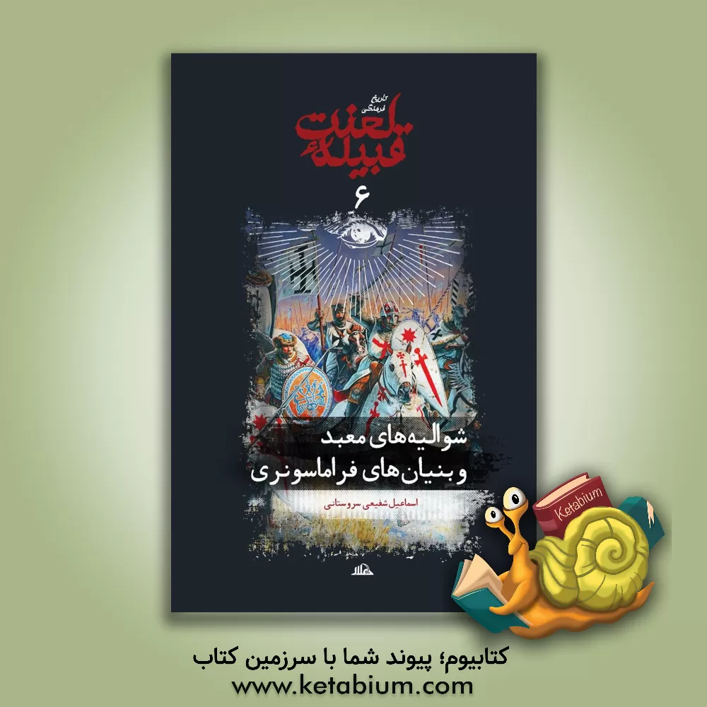 کتاب تاریخ فرهنگی قبیله لعنت: شوالیه های معبد و بنیان های فراماسونری اثر اسماعیل شفیعی‌سروستانی