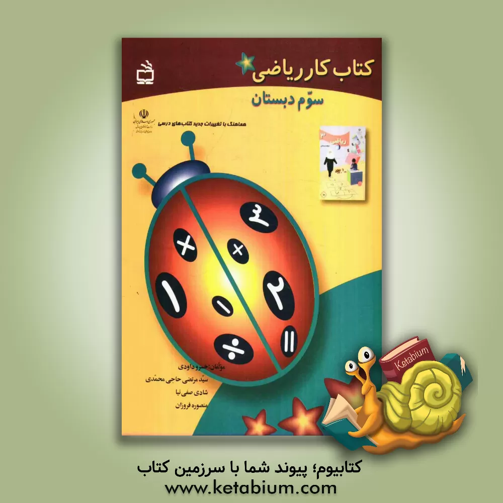 کتاب کتاب کار ریاضی سوم دبستان اثر خسرو داودی
