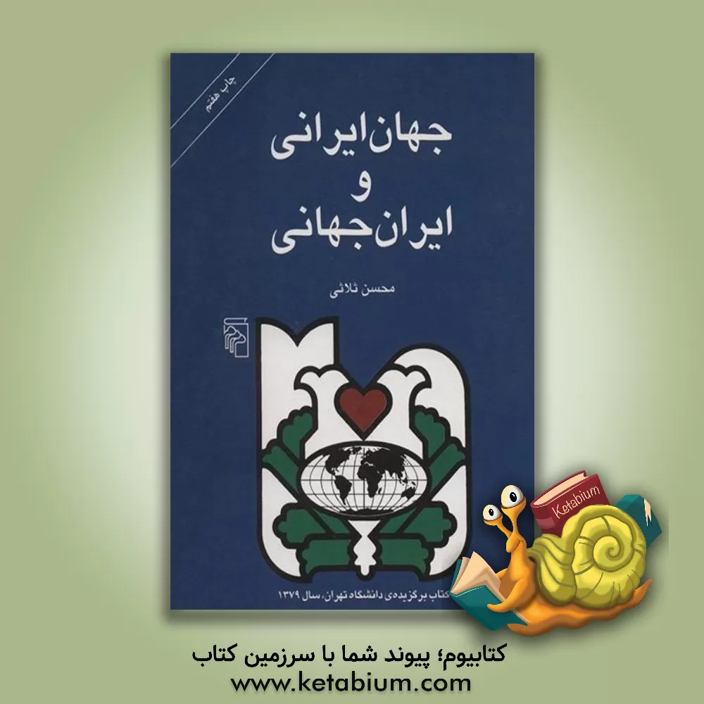 کتاب جهان ایرانی و ایران جهانی: تحلیل رویکرد جهانگرایانه ... اثر محسن ثلاثی