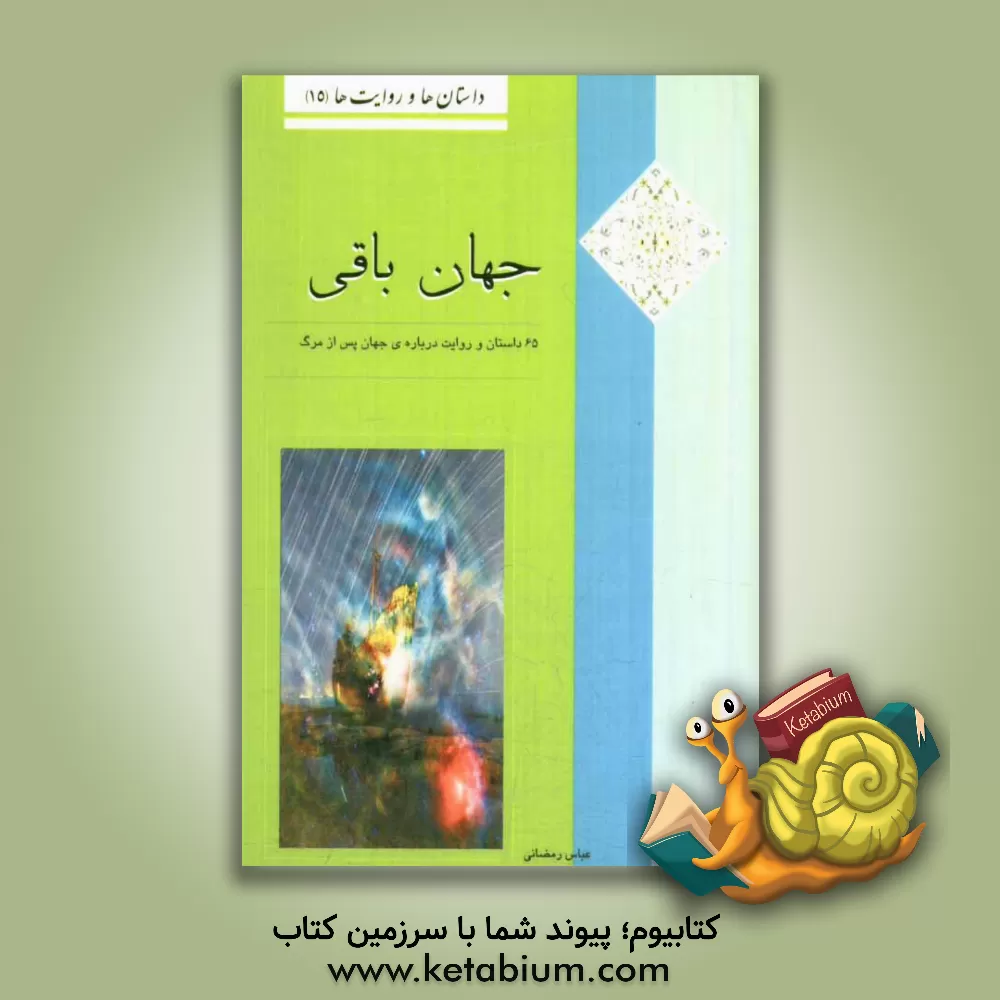 کتاب جهان باقی: 65 داستان و روایت درباره ی جهان پس از مرگ اثر عباس رمضانی