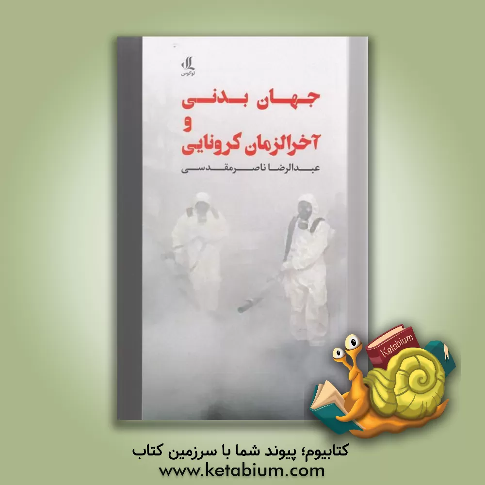 کتاب جهان بدنی و آخرالزمان کرونایی اثر عبدالرضا ناصرمقدسی