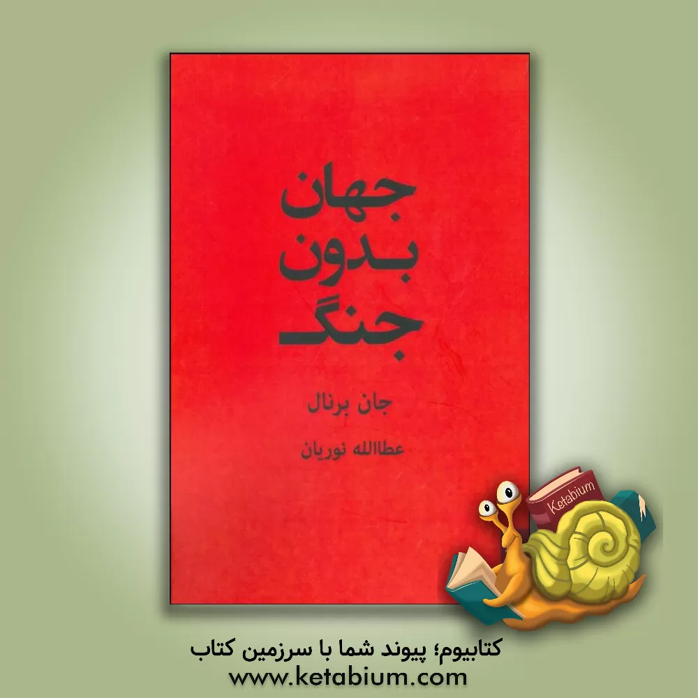 کتاب جهان بدون جنگ اثر برنال جان