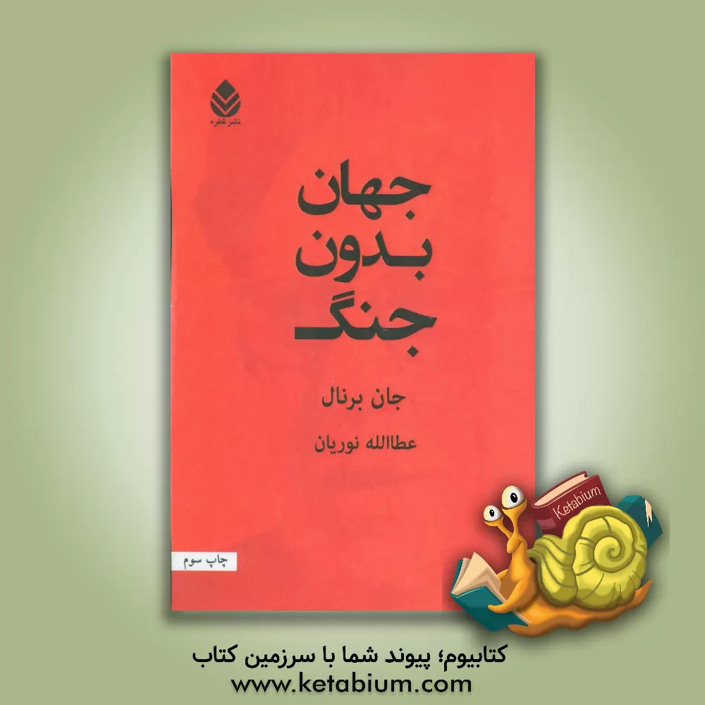 کتاب جهان بدون جنگ اثر برنال جان