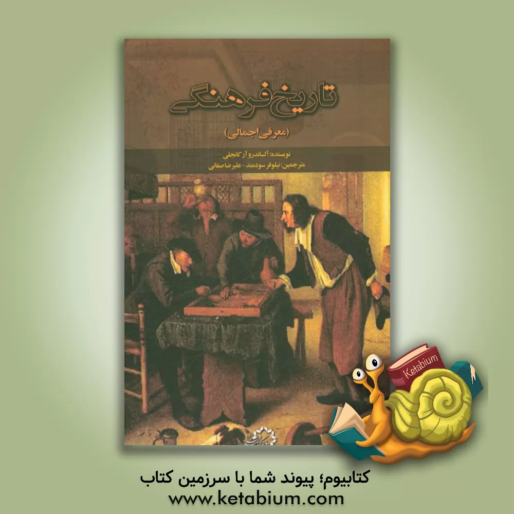 کتاب تاریخ فرهنگی: معرفی اجمالی اثر آلساندرو آرکانجلی