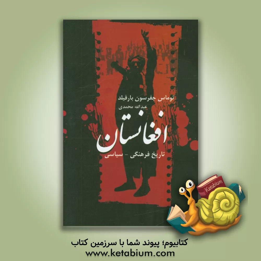 کتاب تاریخ فرهنگی، سیاسی افغانستان اثر تامس‌جفرسون بارفیلد